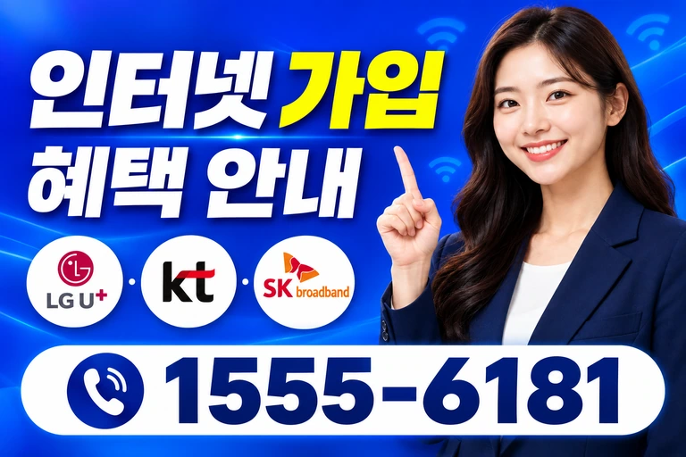 동해시 발한동 인터넷 가입 혜택 안내
