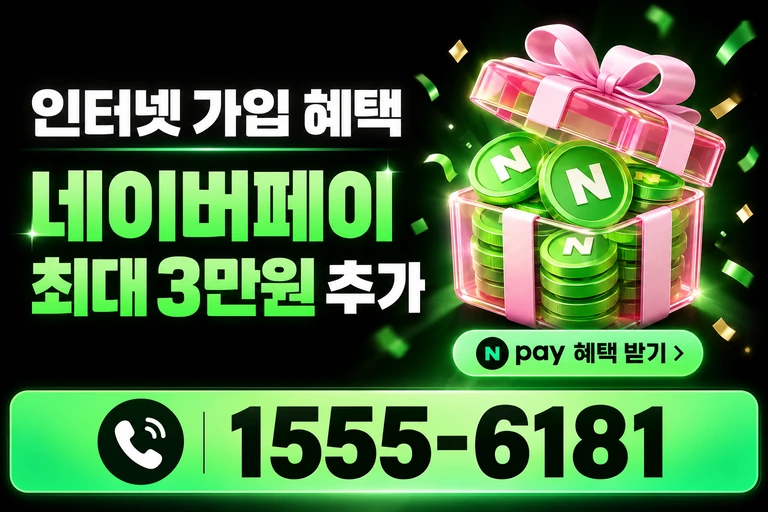 동해시 발한동 네이버페이 최대 3만원 추가 혜택