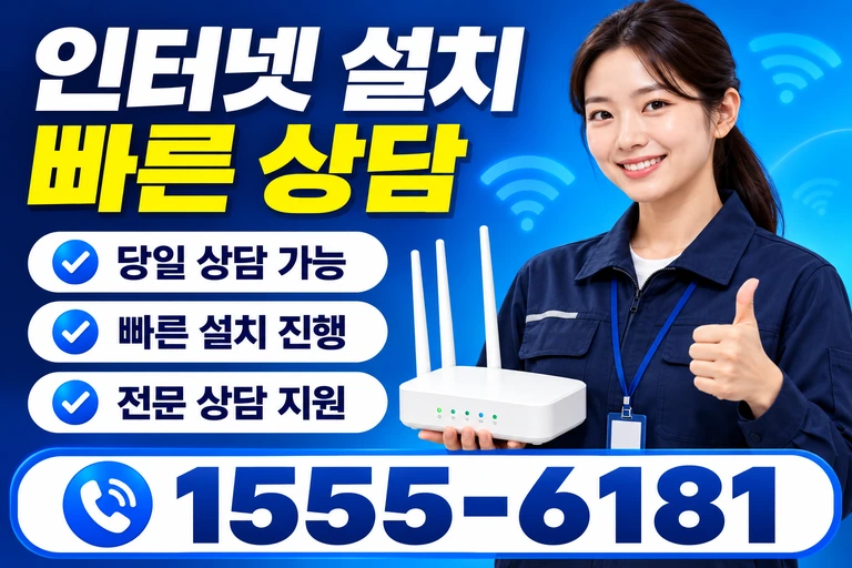 동해시 발한동 인터넷 설치 빠른 상담